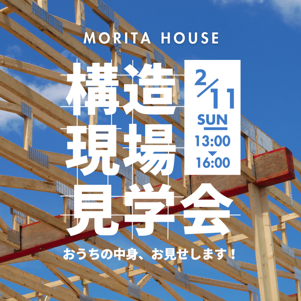 住まいの構造見学会＠藤阪北町の家